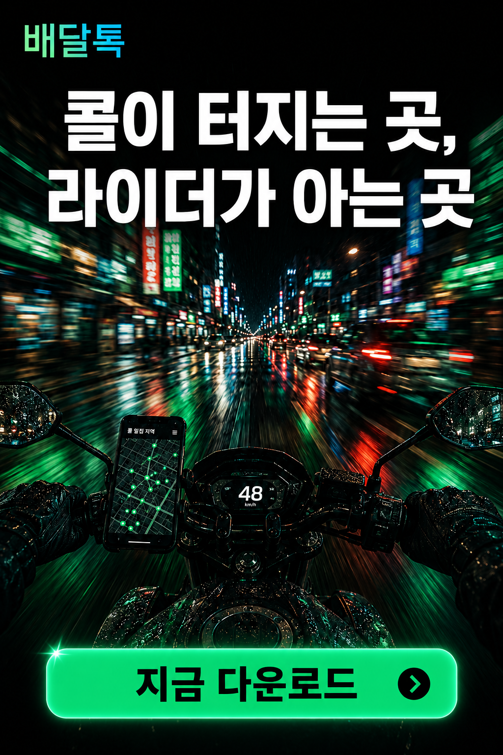 배달톡 콜이 터지는 곳, 라이더가 아는 곳