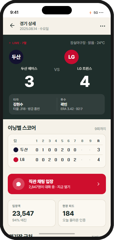 OnTheBase 경기 상세 — 이닝별 스코어, 직관 채팅 입장