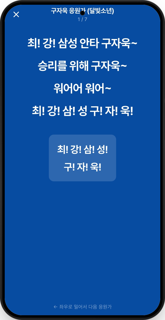 OnTheBase 응원가 현장 모드
