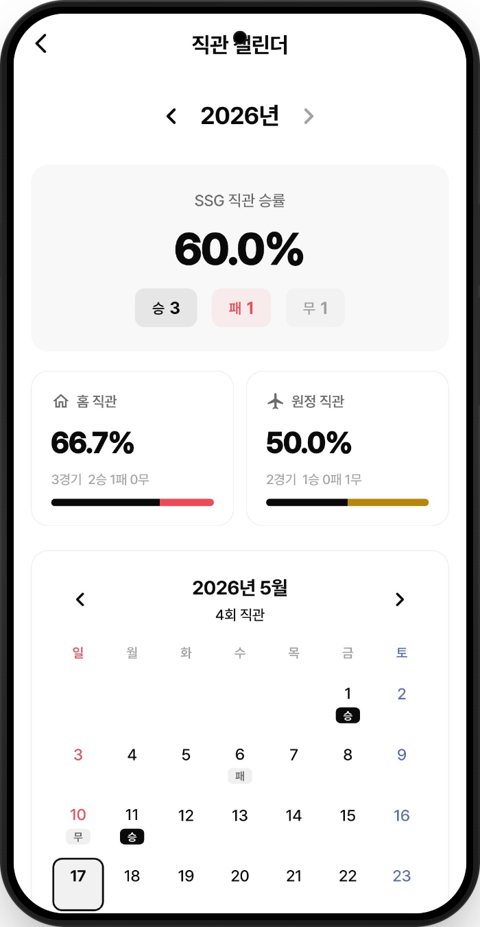 OnTheBase 직관 캘린더