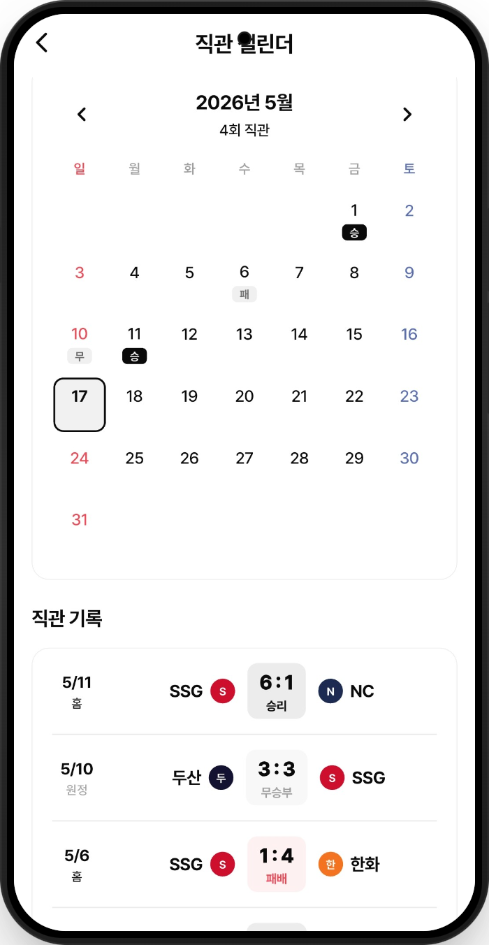 OnTheBase 직관 캘린더 상세