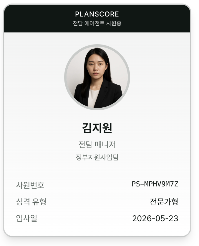 PlanScore 전담 에이전트 사원증 — 김지원 전담 매니저