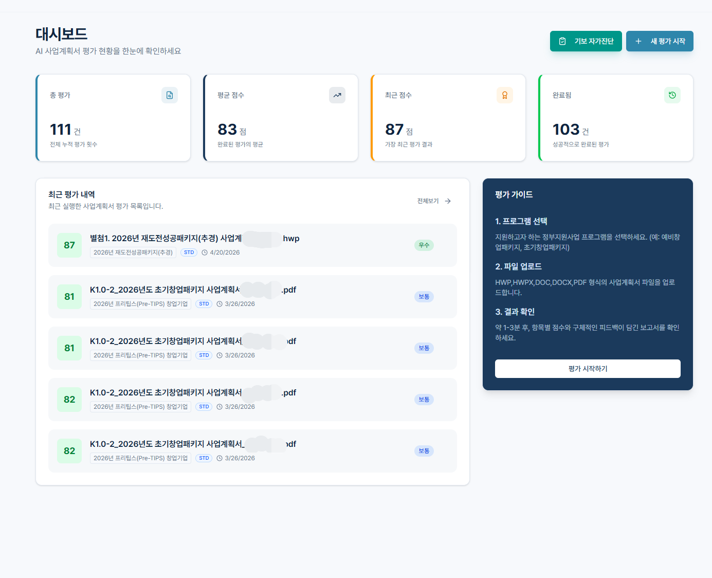 PlanScore 대시보드 — 평가 현황, 점수 추이, 최근 평가 내역