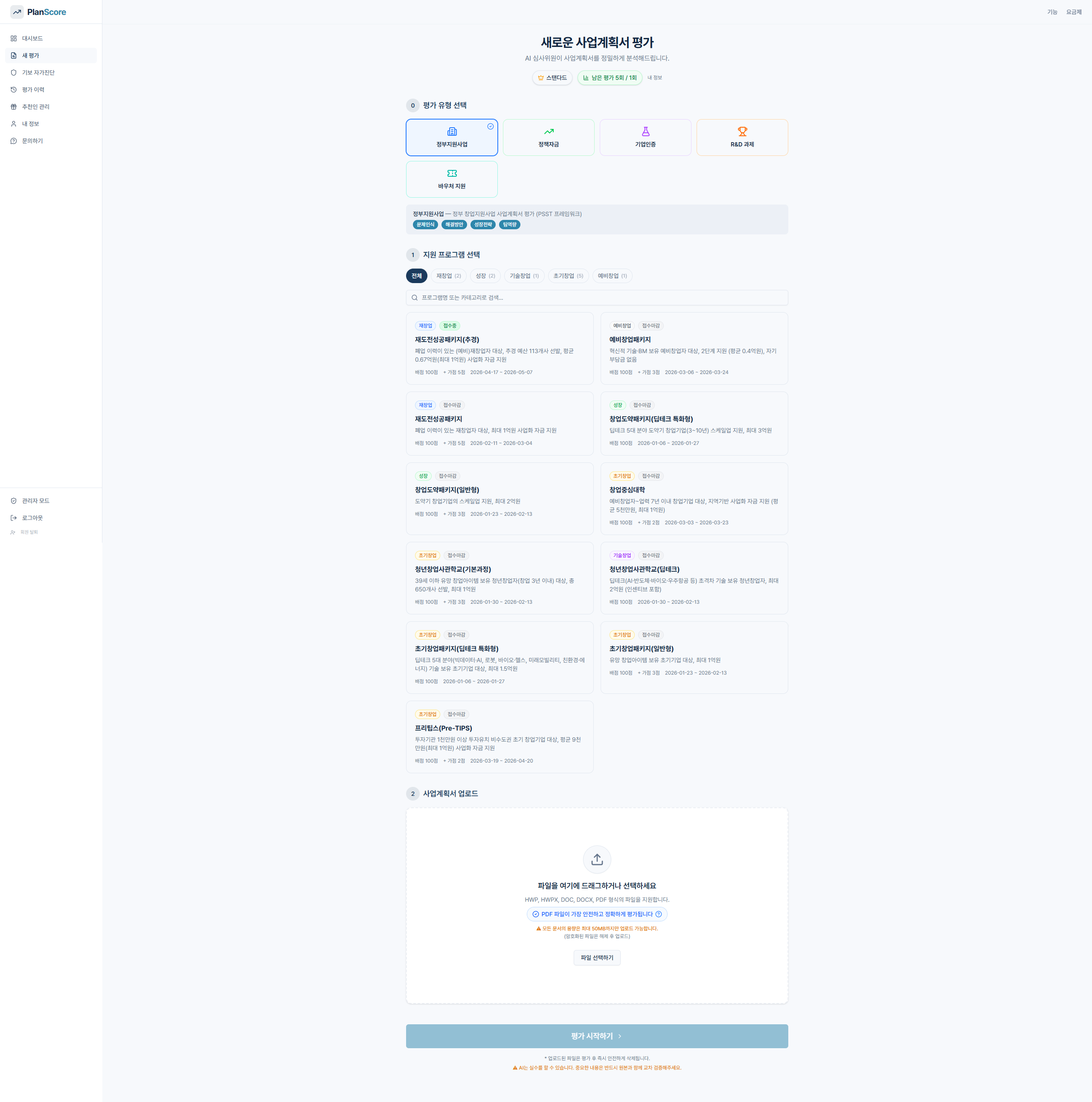 PlanScore 새 평가 — 16개 프로그램 선택 및 파일 업로드