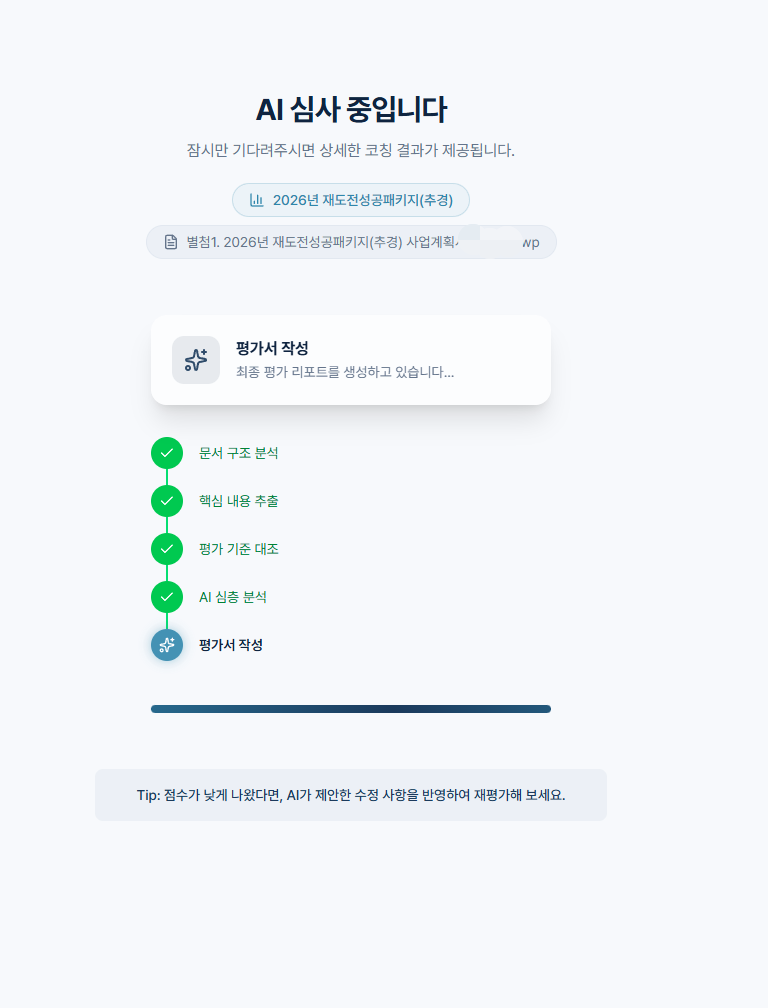 PlanScore AI 심사 진행 — 문서 분석, 핵심 추출, 평가 기준 대조
