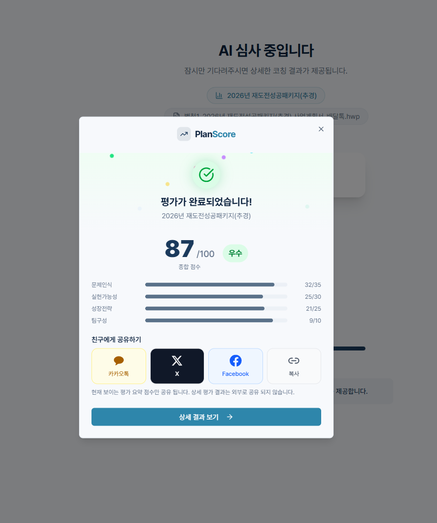 PlanScore 평가 완료 — 87/100 우수, 카테고리별 점수