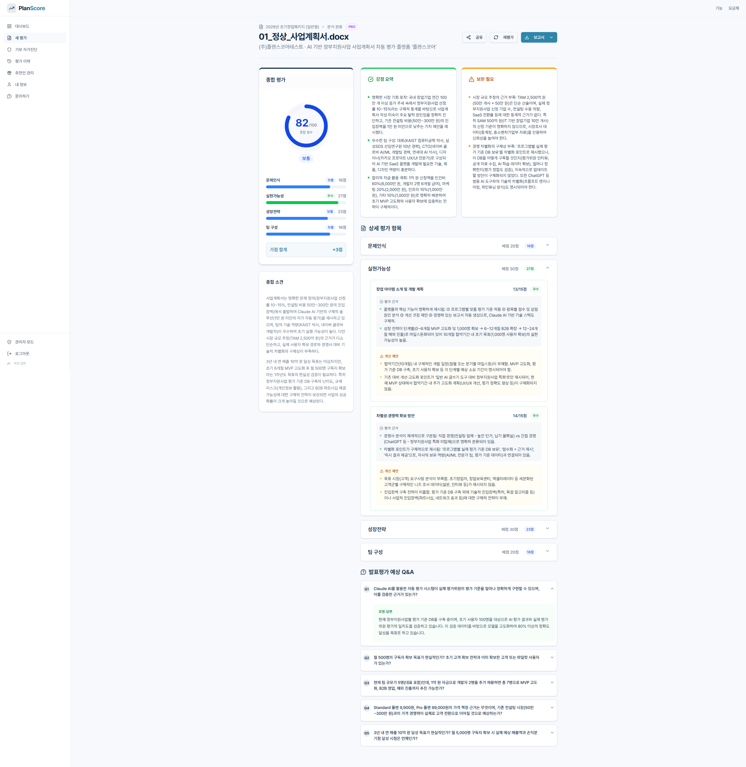 PlanScore 상세 평가 보고서 — 종합 평가, 강점/보완, Q&A